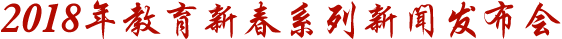 2018年教育新春系列新闻发布会