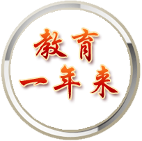 教育一年来