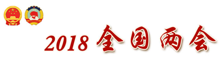 2018年全国两会