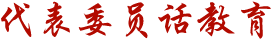 代表委员话教育