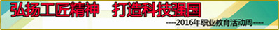 2016年职业教育活动周