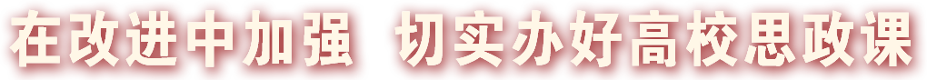 2018年在改进中加强 切实办好高校思政课