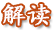 解读