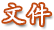 文件