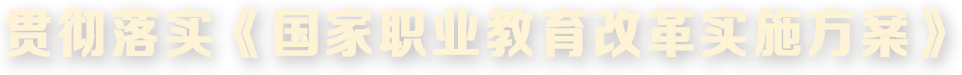 贯彻落实《国家职业教育改革实施方案》