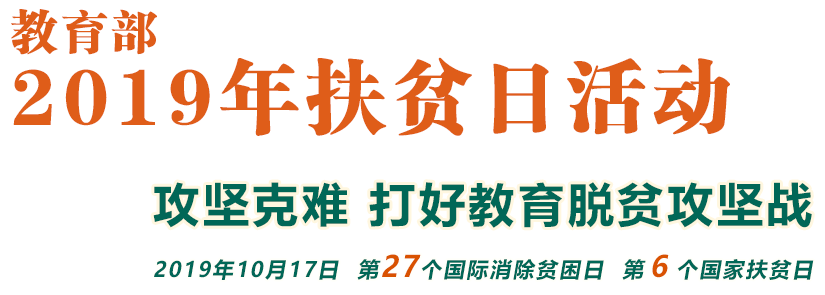 攻坚克难 打好教育脱贫攻坚战_教育部2019年扶贫日活动