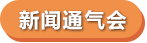 教育部2019年扶贫日活动-新闻通气会