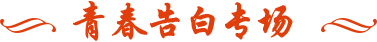 青春告白祖国专场