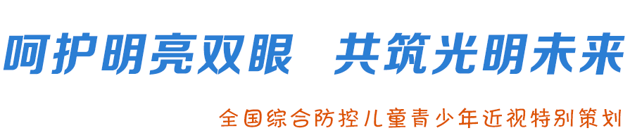 呵护明亮双眼 共筑光明未来