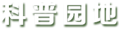 科普园地