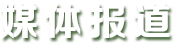 媒体报道