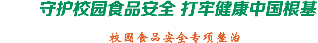 加强食品监管 共建健康校园