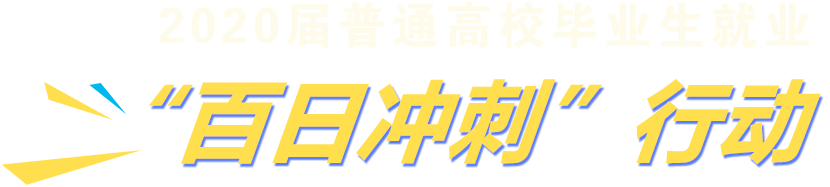 2020届普通高校毕业生就业‘百日冲刺’行动