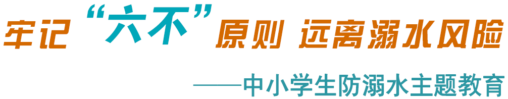 2020年中小学生防溺水主题教育