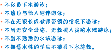 防溺水‘六不’原则事项