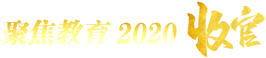 专题-聚焦教育2020收官