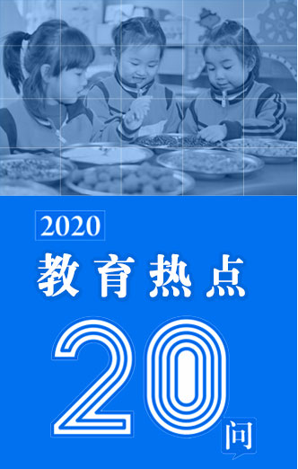 教育热点20问