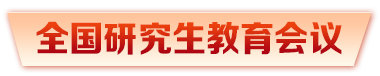 全国研究生教育会议