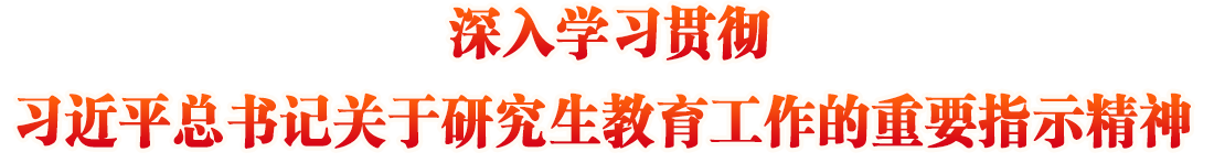 深入学习贯彻习近平总书记关于研究生教育工作的重要指示精神