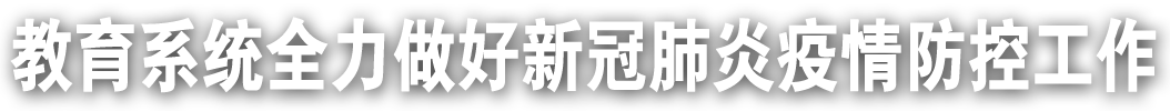 教育系统全力做好新冠肺炎疫情防控工作