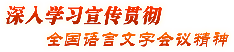 专题-深入学习宣传贯彻全国语言文字会议精神