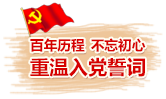 重温入党誓词