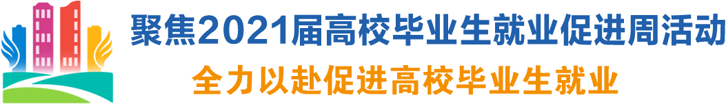 聚焦2021届高校毕业生就业促进周活动