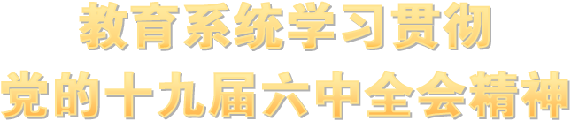 教育系统学习贯彻党的十九届六中全会精神