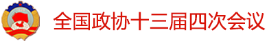 全国政协十三届四次会议