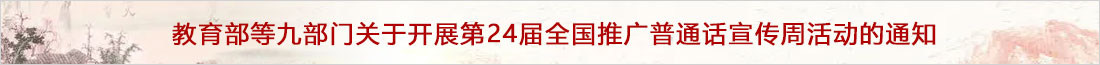 教育部等九部门关于开展第24届全国推广普通话宣传周活动的通知