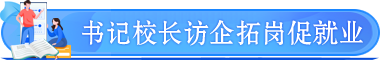 书记校长访企拓岗促就业