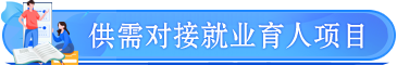 供需对接就业育人项目