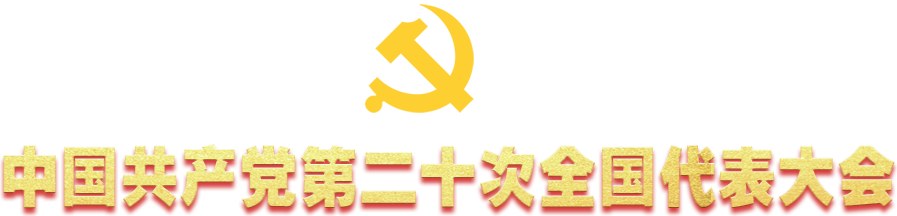 中国共产党第二十次全国代表大会