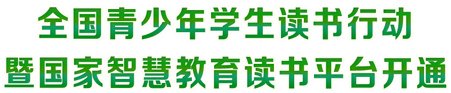 全国青少年学生读书行动暨国家智慧教育读书平台开通