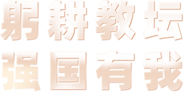 躬耕教坛 强国有我