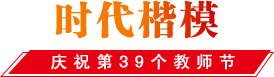 时代楷模