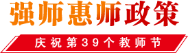 强师惠师政策