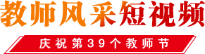 教师风采