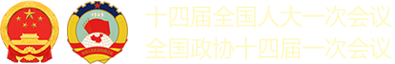 十四届全国人大一次会议-全国政协十四届一次会议