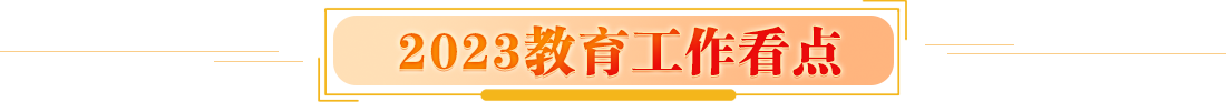 2023年教育工作看点