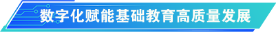 数字化赋能基础教育高质量发展