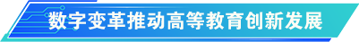 数字变革推动高等教育创新发展