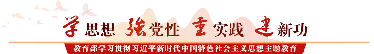 教育部学习贯彻习近平新时代中国特色社会主义思想主题教育
