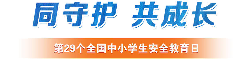 第29个全国中小学生安全教育日