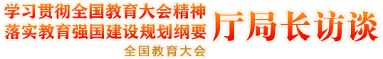 厅局长访谈