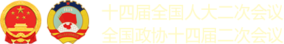 十四届全国人大二次会议-全国政协十四届二次会议
