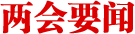 两会要闻