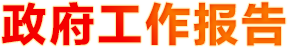 政府工作报告