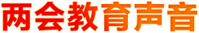 两会教育声音