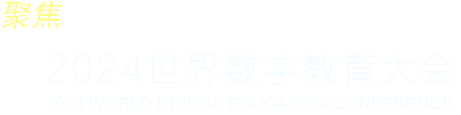 聚焦2024世界数字教育大会